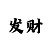 快3怎么看点数走势